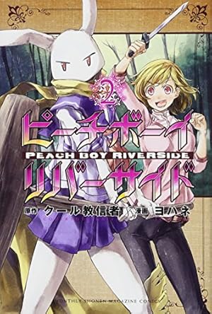 ピーチボーイリバーサイド(9) (月刊マガジンコミックス) | ヨハネ